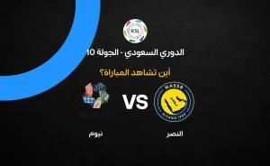 مباراة النصر ضد نيوم: القنوات والتفاصيل الكاملة