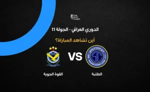مباراة الطلبة ضد القوة الجوية: القنوات والتفاصيل