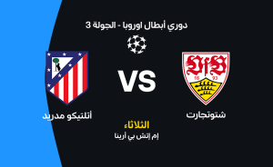 مباراة أتلتيكو مدريد ضد شتوتجارت: موعد، تشكيل، وقنوات ناقلة