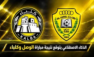 توقعات مباراة الوصل ضد كلباء في كأس رئيس الدولة