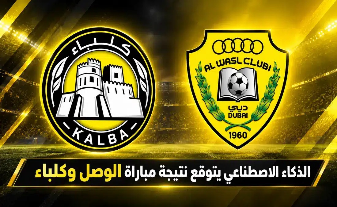 توقعات مباراة الوصل ضد كلباء في كأس رئيس الدولة