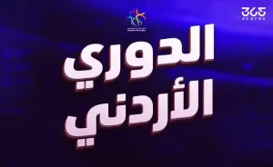 تشكيل الفيصلي ضد الجزيرة في الدوري الأردني 2026/2027