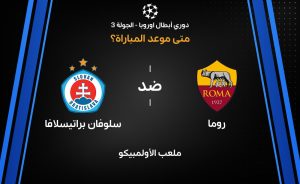 موعد مباراة روما ضد سلوفان براتيسلافا في دوري أبطال أوروبا