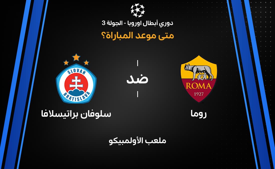 موعد مباراة روما ضد سلوفان براتيسلافا في دوري أبطال أوروبا