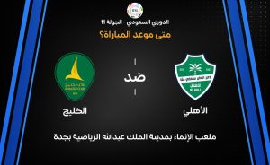 موعد مباراة الأهلي ضد الخليج في الدوري السعودي 2026-27