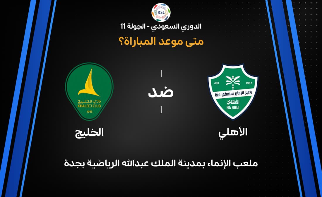 موعد مباراة الأهلي ضد الخليج في الدوري السعودي 2026-27