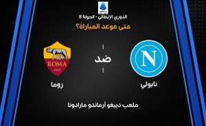 موعد مباراة نابولي ضد روما في الدوري الإيطالي