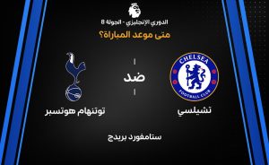 موعد مباراة تشيلسي ضد توتنهام في الدوري الإنجليزي 2026-27