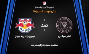 موعد مباراة إنتر ميامي ضد نيويورك ريد بولز في الدوري الأمريكي 2026
