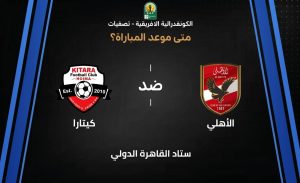 موعد مباراة الأهلي ضد كيتارا في تصفيات كأس الكونفدرالية الإفريقية