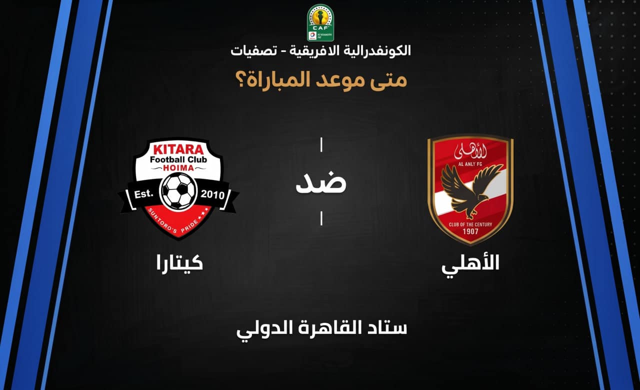 موعد مباراة الأهلي ضد كيتارا في تصفيات كأس الكونفدرالية الإفريقية